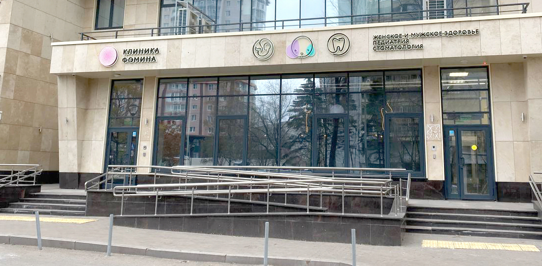 Клиника на Ленинском проспекте