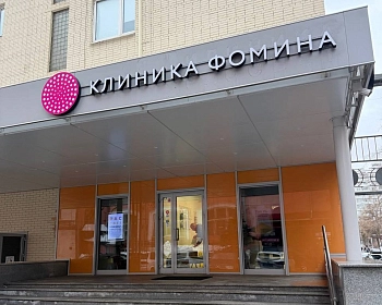 Клиника Фомина 1905 года